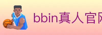 bbin真人官网 logo